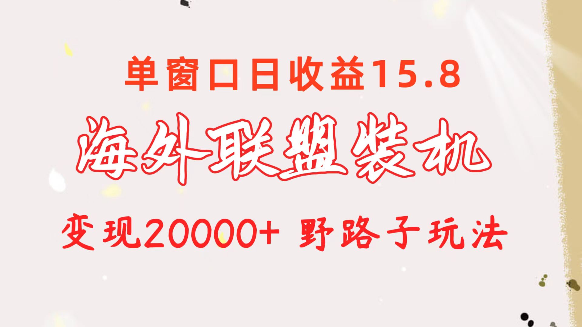 (10475期)海外联盟装机 单窗口日收益15.8 变现20000+ 野路子玩法-古龙岛网创