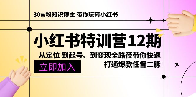 （10666期）小红书特训营12期：从定位 到起号、到变现全路径带你快速打通爆款任督二脉-古龙岛网创