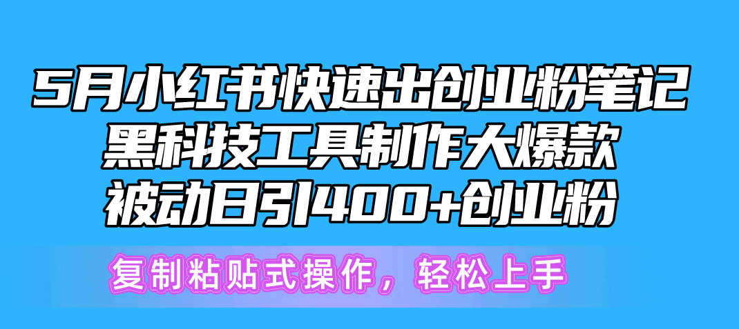 （10628期）5月小红书快速出创业粉笔记，黑科技工具制作小红书爆款，复制粘贴式操…-古龙岛网创