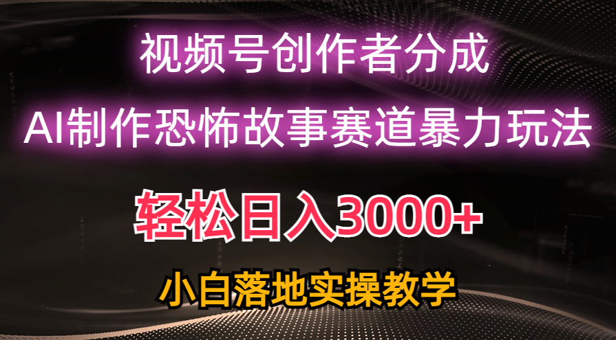 （10443期）日入3000+，视频号AI恐怖故事赛道暴力玩法，轻松过原创，小白也能轻松上手-古龙岛网创
