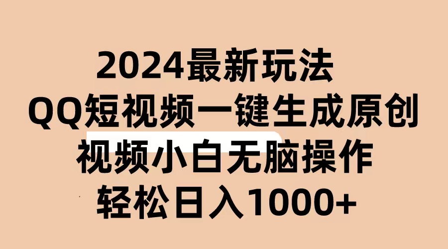 （10669期）2024抖音QQ短视频最新玩法，AI软件自动生成原创视频,小白无脑操作 轻松…-古龙岛网创