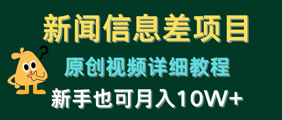 新闻信息差项目，原创视频详细教程，新手也可月入10W+-古龙岛网创
