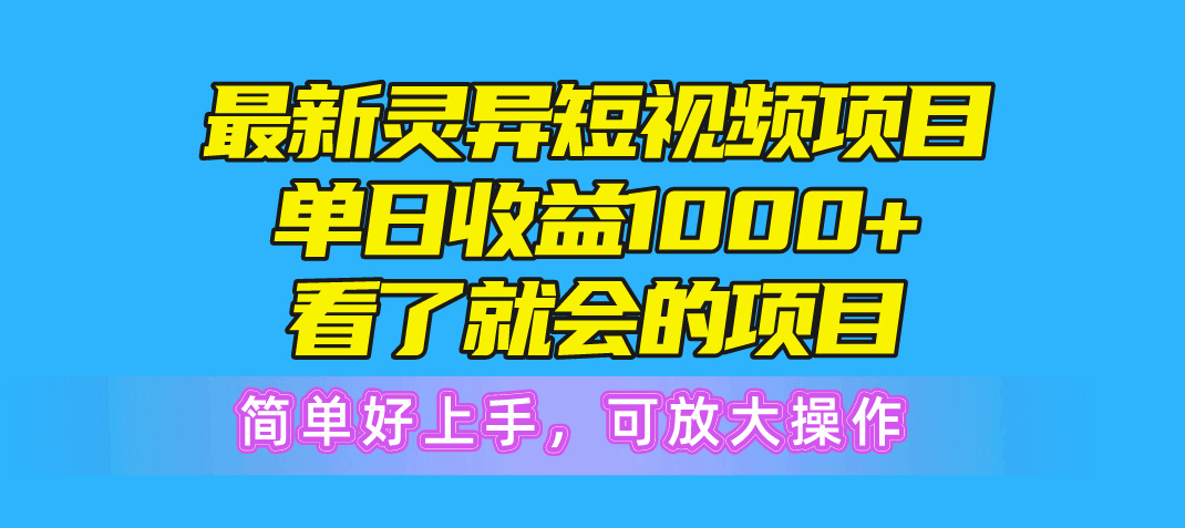 （10542期）最新灵异短视频项目，单日收益1000+看了就会的项目，简单好上手可放大操作-古龙岛网创