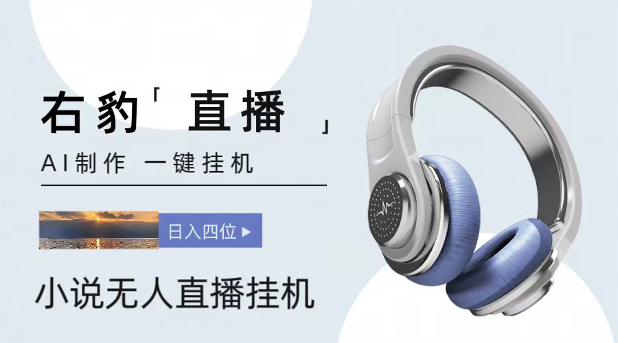 右豹小说无人直播挂机吸金项目，简单易行收益稳定， 月入1000+-古龙岛网创