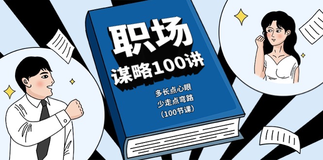 职场谋略100讲：多长点心眼，少走点弯路（100节课）-古龙岛网创
