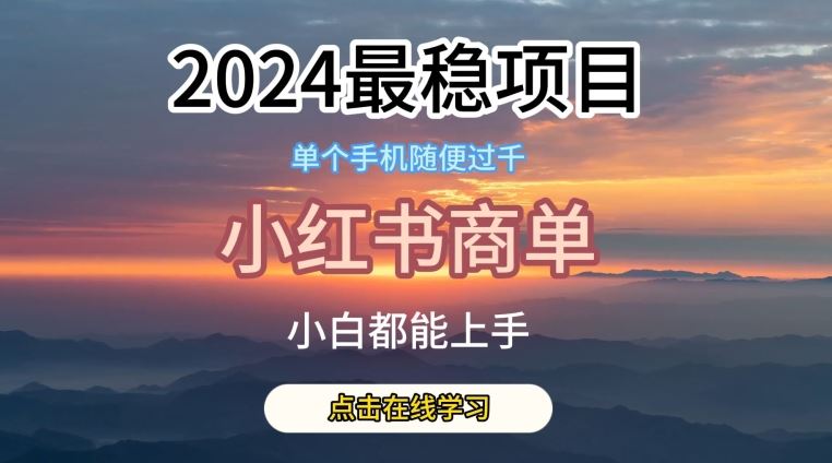 2024最稳蓝海项目，小红书商单项目，没有之一【揭秘】-古龙岛网创