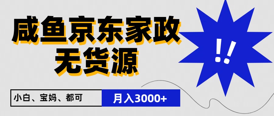 闲鱼无货源京东家政，一单20利润，轻松200+，免费教学，适合新手小白-古龙岛网创