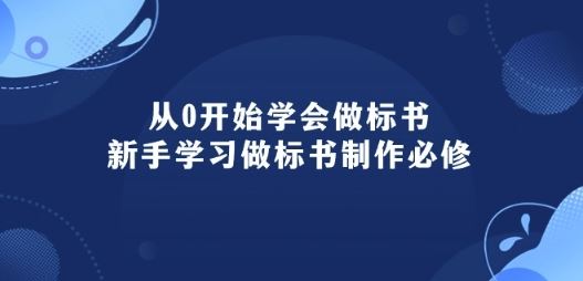 从0开始学会做标书：新手学习做标书制作必修(95节课)-古龙岛网创