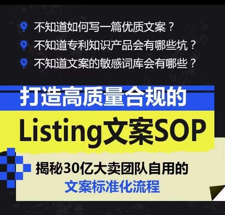 图片[2]-（10585期）打造高质量合规Listing文案SOP，亿级大卖家自用的文案标准化流程-古龙岛网创