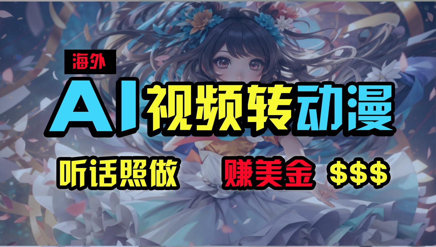 海外性感美女跳舞，AI一键生成，野路子玩法，无脑搬运，听话照做，月入2w+-古龙岛网创