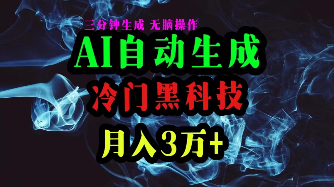 （10454期）AI黑科技自动生成爆款文章，复制粘贴即可，三分钟一个，月入3万+-古龙岛网创
