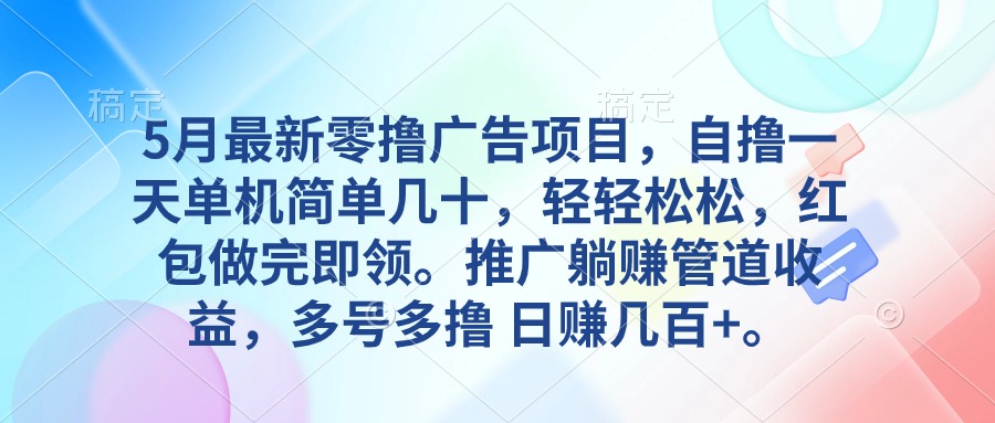 （10538期）5月最新零撸广告项目，自撸一天单机几十，推广躺赚管道收益，日入几百+-古龙岛网创