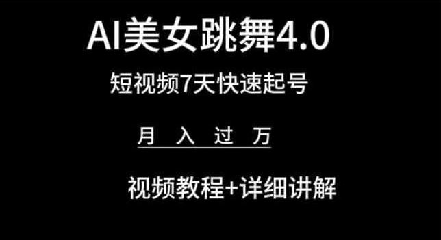 AI美女跳舞4.0，短视频7天快速起号，月入过万 视频教程+详细讲解【揭秘】-古龙岛网创