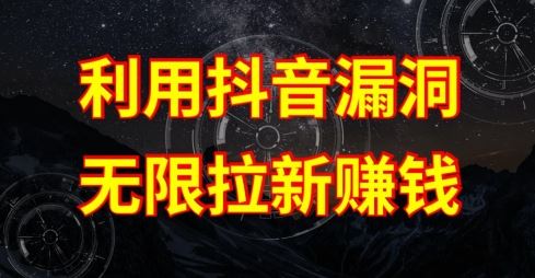 利用抖音链接漏洞，无限拉新赚钱【漏洞原理+操作流程】【揭秘】-古龙岛网创