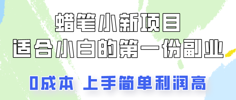 蜡笔小新项目拆解，0投入，0成本，小白一个月也能多赚3000+-古龙岛网创