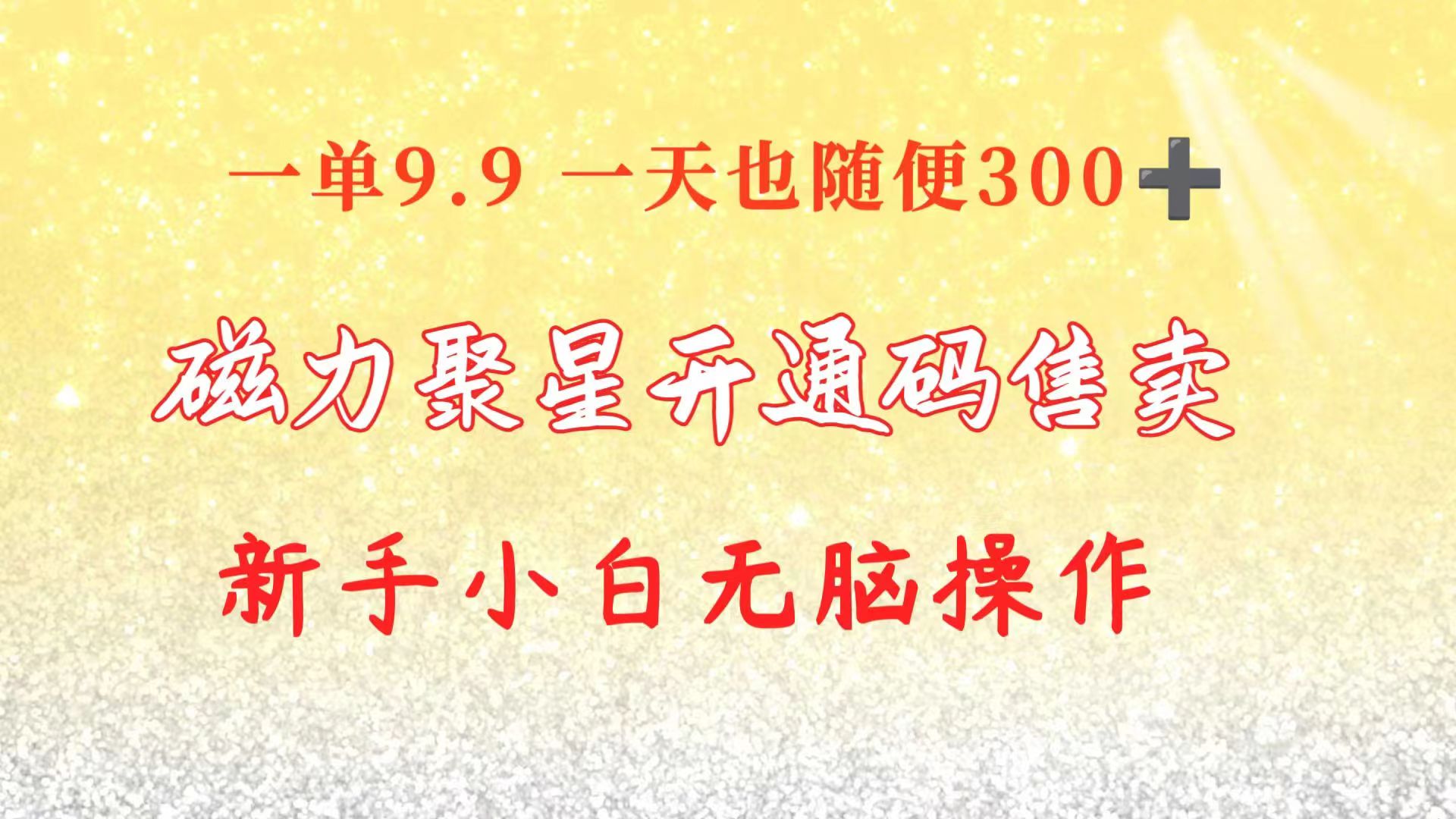（10519期）快手磁力聚星码信息差 售卖  一单卖9.9  一天也轻松300+ 新手小白无脑操作-古龙岛网创