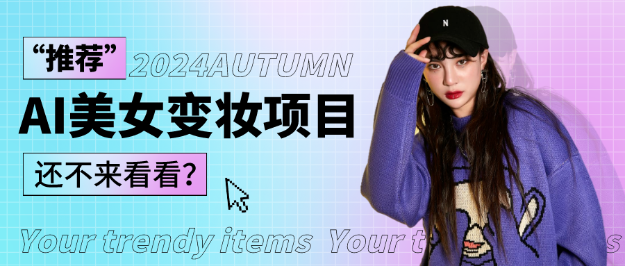 1秒AI变妆，0零基础也能在1分钟内轻松上手，单账号收益轻松突破1W+，打破传统，快…-古龙岛网创