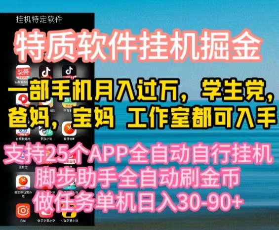 （10460期）特质APP软件全自动挂机掘金，月入10000+宝妈宝爸，学生党必做项目-古龙岛网创