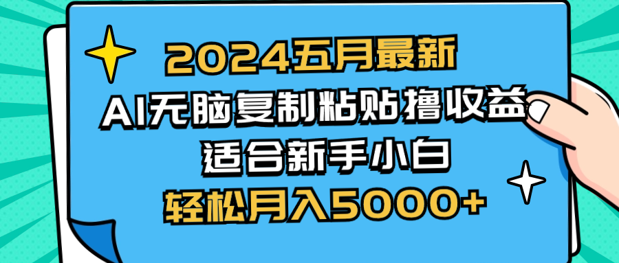 （10578期）2024五月最新AI撸收益玩法 无脑复制粘贴 新手小白也能操作 轻松月入5000+-古龙岛网创