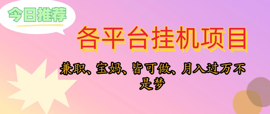 （10642期）靠挂机，在家躺平轻松月入过万，适合宝爸宝妈学生党，也欢迎工作室对接-古龙岛网创