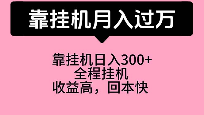 （10572期）靠挂机，月入过万，特别适合宝爸宝妈学生党，工作室特别推荐-古龙岛网创
