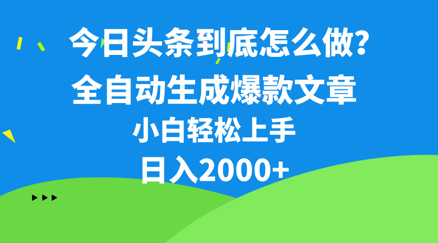 （10541期）今日头条最新最强连怼操作，10分钟50条，真正解放双手，月入1w+-古龙岛网创