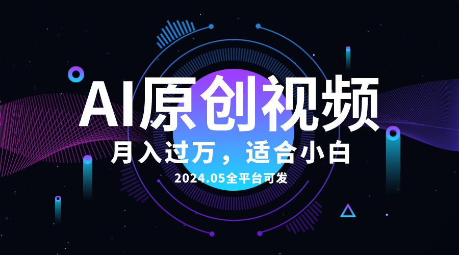 （10574期）AI一键生成原创情感小视频，全平台可发，月收入过万，适合小白-古龙岛网创