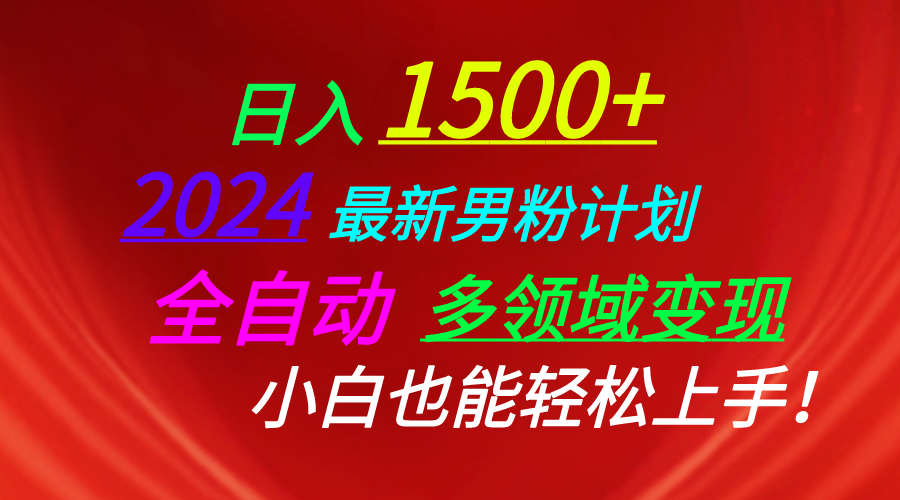 （10635期）日入1500+，2024最新男粉计划，视频图文+直播+交友等多重方式打爆LSP…-古龙岛网创