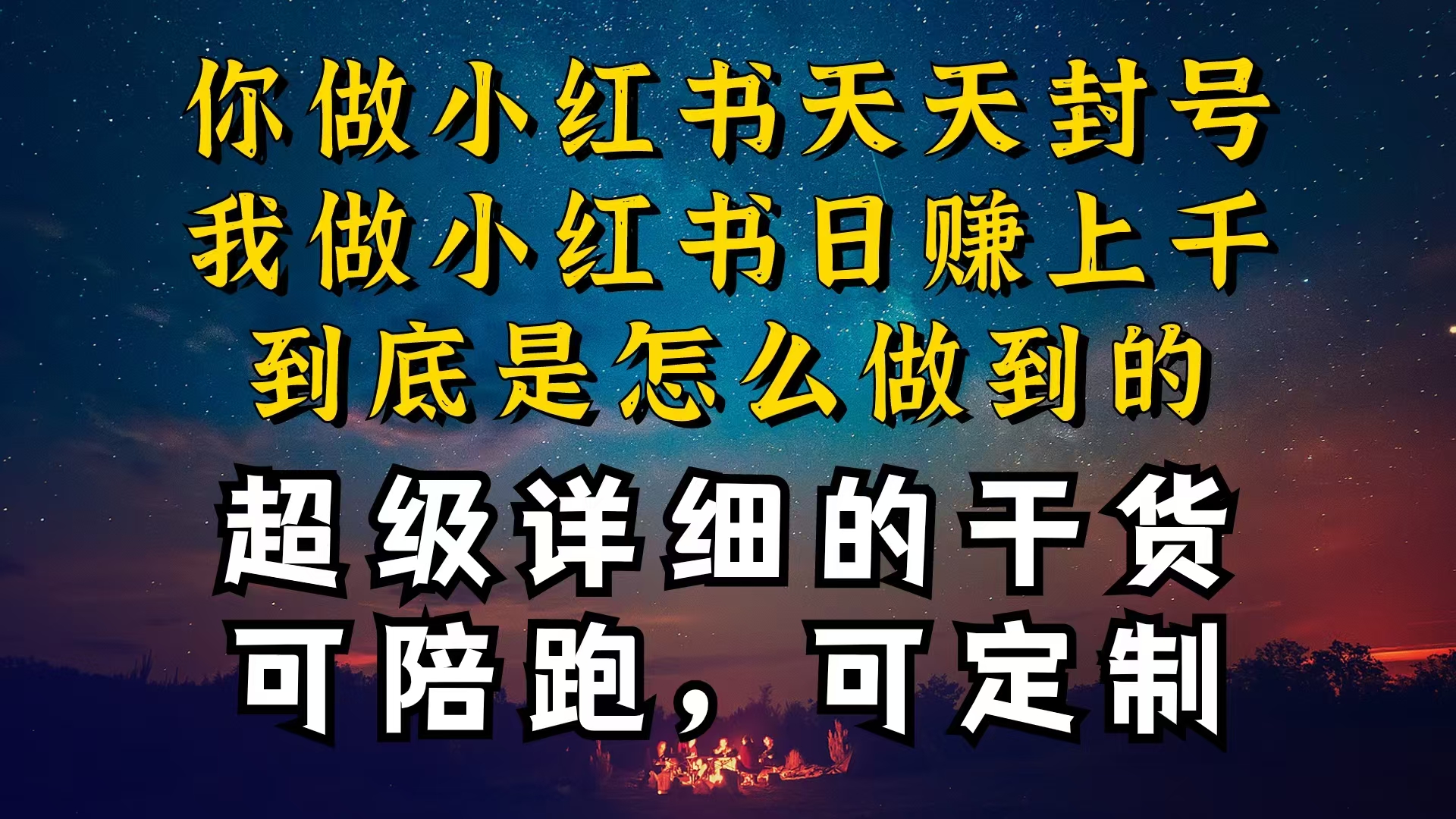 （10608期）小红书一周突破万级流量池干货，以减肥为例，项目和产品可定制，每天稳…-古龙岛网创