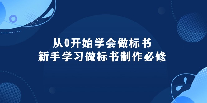 （10439期）从0开始学会做标书：新手学习做标书制作必修（95节课）-古龙岛网创