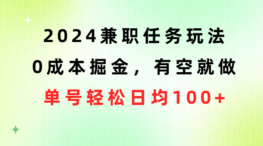 （10457期）2024兼职任务玩法 0成本掘金，有空就做 单号轻松日均100+-古龙岛网创