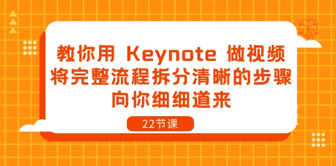 （10610期）教你用 Keynote 做视频，将完整流程拆分清晰的步骤，向你细细道来-22节课-古龙岛网创