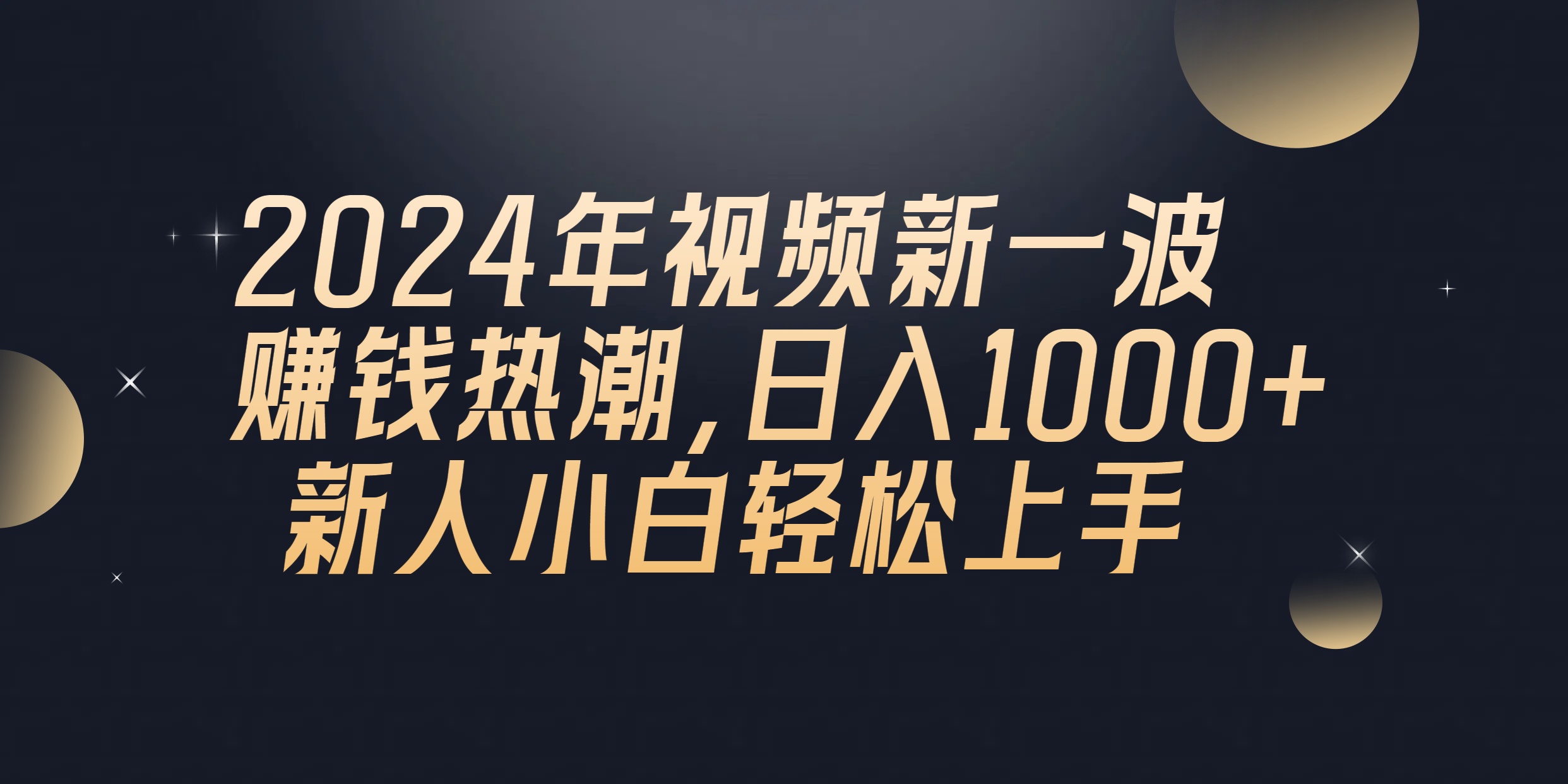 （10504期）2024年QQ聊天视频新一波赚钱热潮，日入1000+ 新人小白轻松上手-古龙岛网创