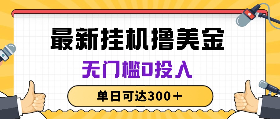 （10447期）无脑挂机撸美金项目，无门槛0投入，单日可达300＋-古龙岛网创