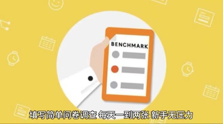 简单选题问卷调查，每天12张，不需要经验新手小白无压力（附渠道地址）-古龙岛网创