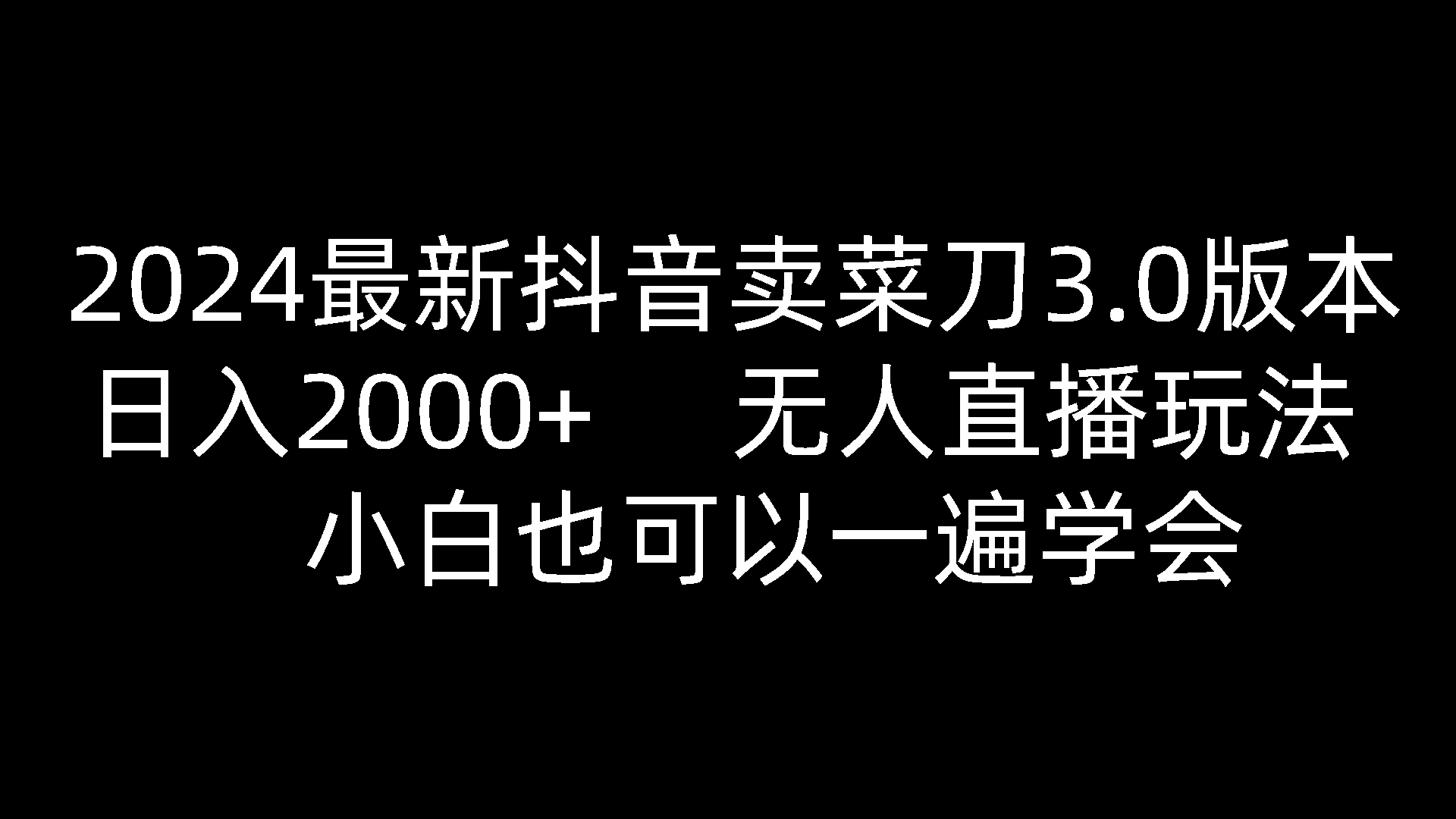 2024最新抖音卖菜刀3.0版本，日入2000+，无人直播玩法，小白也可以一遍学会-古龙岛网创