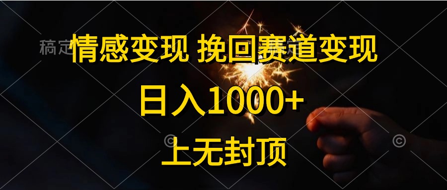 （10571期）情感变现，挽回赛道变现，日入1000+，上无封顶-古龙岛网创