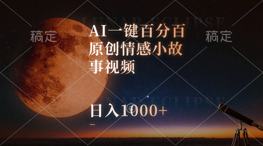 （10509期）AI一键百分百原创情感小故事视频，视频号最顶赛道，日入1000+-古龙岛网创