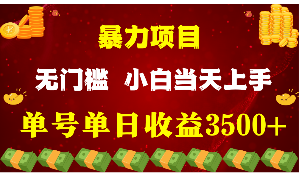闷声发财项目，一天收益至少3500+，相信我，能赚钱和会赚钱根本不是一回事-古龙岛网创