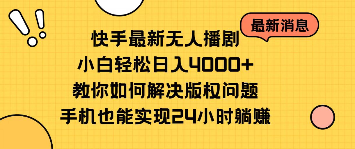 （10633期）快手最新无人播剧，小白轻松日入4000+教你如何解决版权问题，手机也能…-古龙岛网创