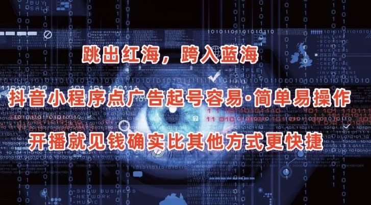 抖音小程序点广告项目，起号容易，简单易操作，开播就见有收益【揭秘】-古龙岛网创