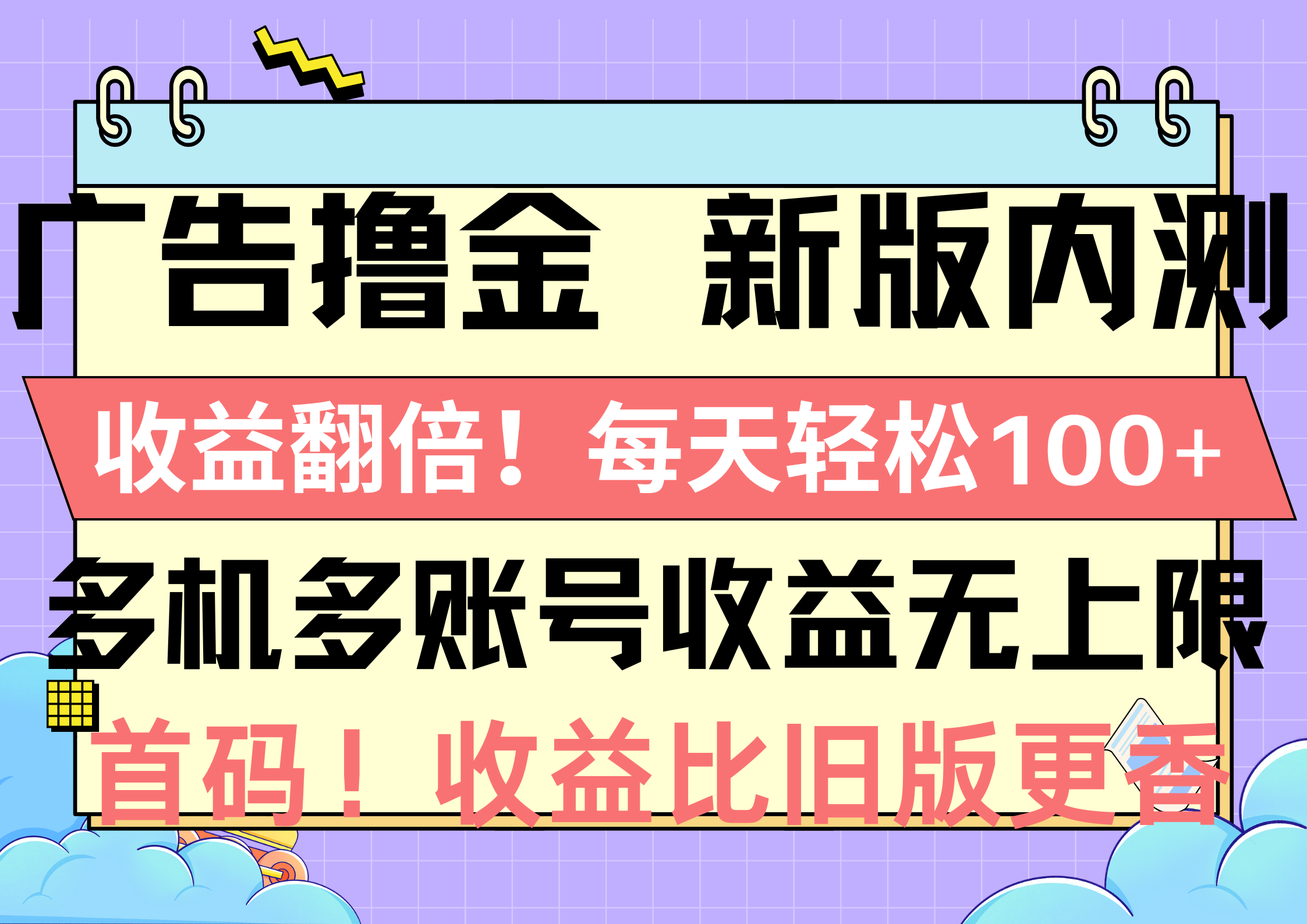 （10630期）广告撸金新版内测，收益翻倍！每天轻松100+，多机多账号收益无上限，抢…-古龙岛网创