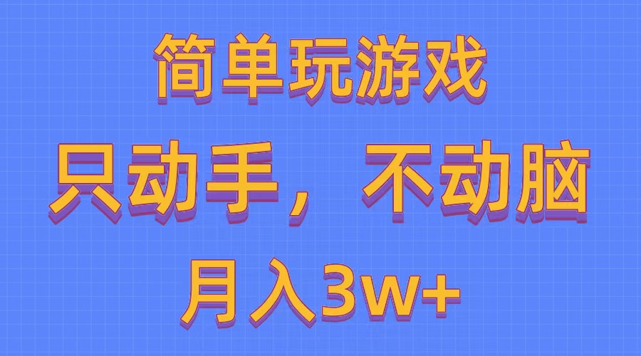 （10516期）简单玩游戏月入3w+,0成本，一键分发，多平台矩阵（500G游戏资源）-古龙岛网创