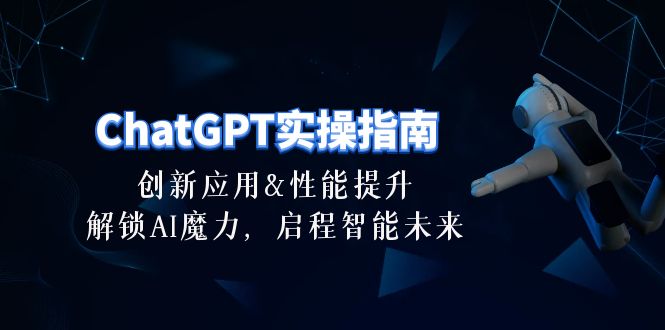 （10556期）ChatGPT-实操指南：创新应用及性能提升，解锁 AI魔力，启程智能未来-30节-古龙岛网创