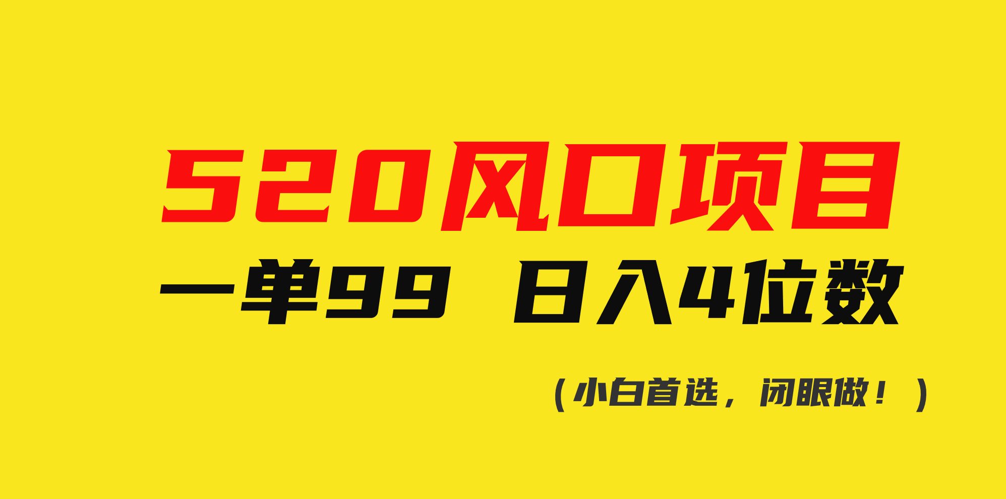 （10544期）520风口项目一单99 日入4位数(小白首选，闭眼做！)-古龙岛网创