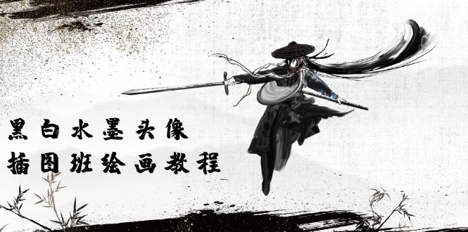 （10672期）黑白水墨 头像插图培训班：画质超清只有视频绘画课程视频（8节课）-古龙岛网创