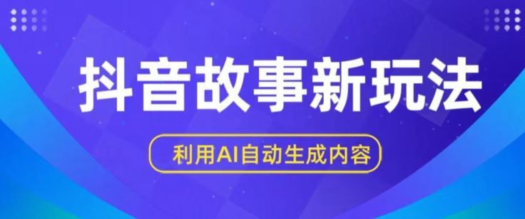 抖音故事新玩法，利用AI自动生成原创内容，新手日入一到三张【揭秘】-古龙岛网创