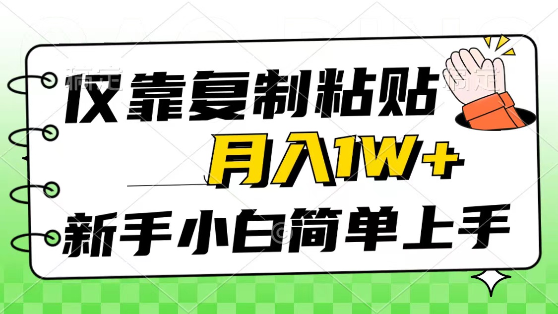 （10461期）仅靠复制粘贴，被动收益，轻松月入1w+，新手小白秒上手，互联网风口项目-古龙岛网创