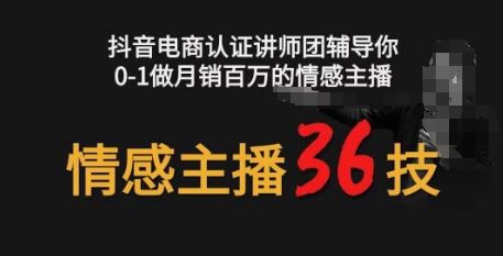 情感主播36技+镜头表现力，辅导你0-1做月销百万的情感主播-古龙岛网创
