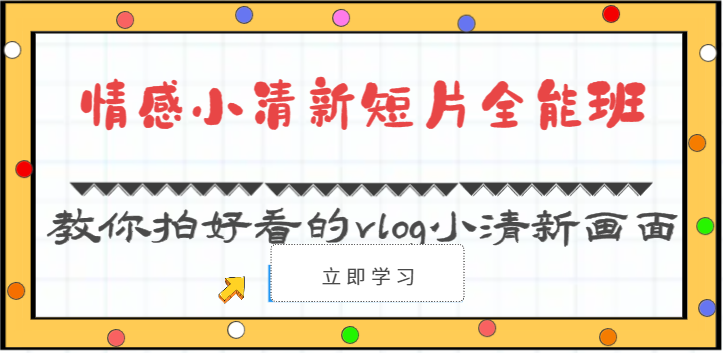 情感小清新短片全能班-教你拍好看的vlog小清新画面（30节课）-古龙岛网创